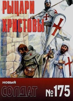 Рыцари Христовы