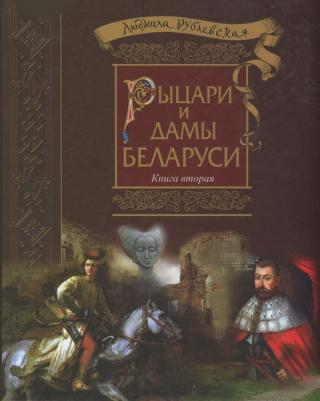 Рыцари и Дамы Беларуси. Книга 2 - 2016