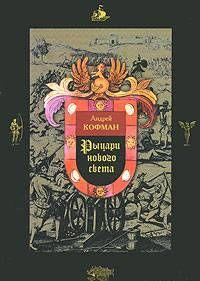 Рыцари Нового Света