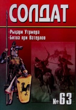 Рыцари Утрмера. Битва при Ватерлоо