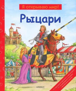 Рыцари  (Я открываю мир)