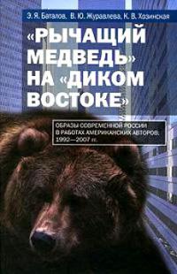 Рычащий медведь на диком Востоке (образы современной России в работах американских авторов, 1992-2007)