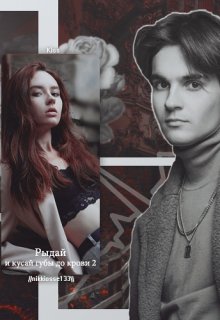 Рыдай и кусай губы до крови 2. Второй шанс.