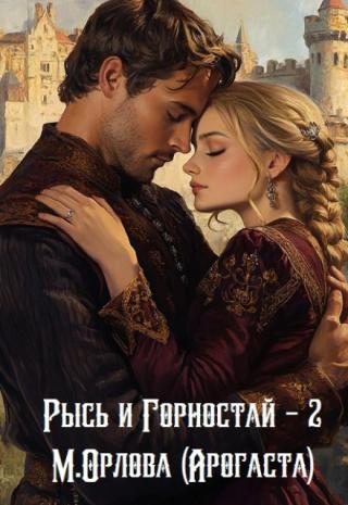 Рысь и Горностай-2