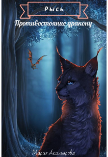 Рысь. Противостояние дракону.