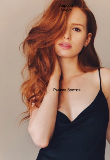 Рыжая бестия