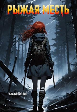 Рыжая месть