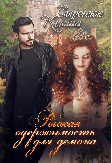 Рыжая одержимость для демона