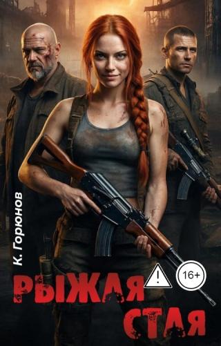 Рыжая стая [СИ]