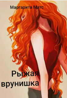Рыжая врунишка
