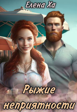 Рыжие неприятности