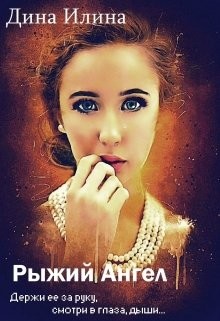 Рыжий Ангел (СИ)