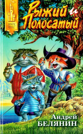 Рыжий и Полосатый