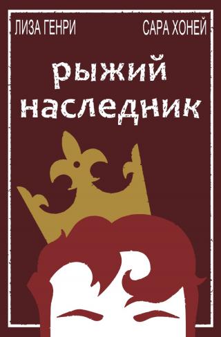 Рыжий наследник [ЛП]