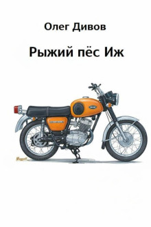 Рыжий пёс Иж