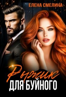 Рыжик для буйного (СИ)