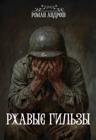 Ржавые Гильзы