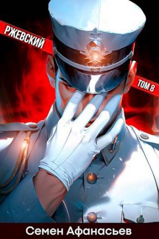 Ржевский. Том 8