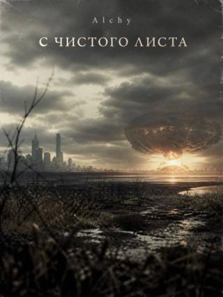 С чистого листа 2029