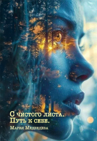 С чистого листа. Путь к себе.