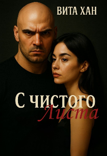 С чистого листа