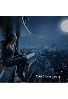 С чистого листа