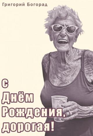 С Днём Рождения, дорогая!