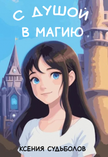 С душой в магию