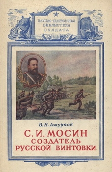 С. И. Мосин создатель русской винтовки