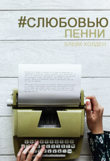 С любовью, Пенни