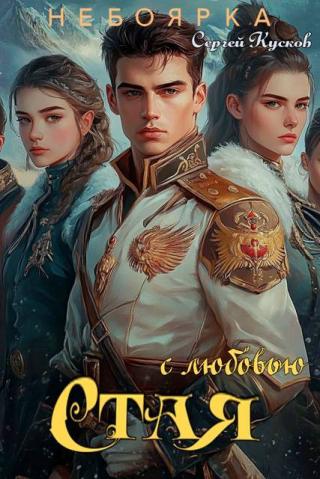 С любовью. Стая