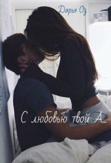 С любовью твой А...
