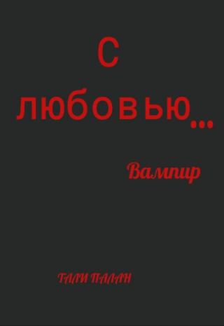 С любовью… Вампир
