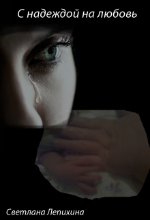 С надеждой на любовь