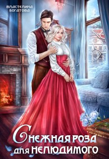 Скрываясь от преследователей, я угодила в чужие владения, границы которых не пересекает ни один здравомыслящий человек. А всё потому, что хозяин земель — несметно... ( С)нежная роза для Нелюдимого