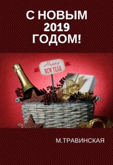 С новым - 2019 - годом!