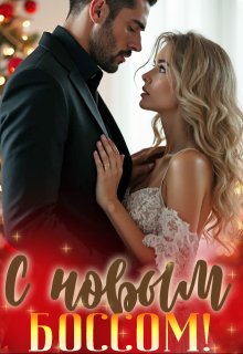 С новым боссом!