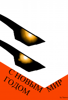 С новым годом, мир