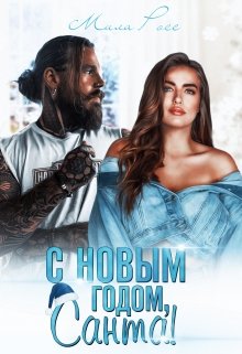 С новым годом, Санта!