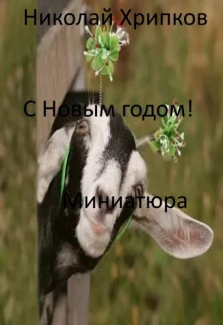 С Новым годом!