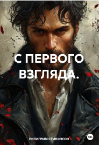 С Первого Взгляда