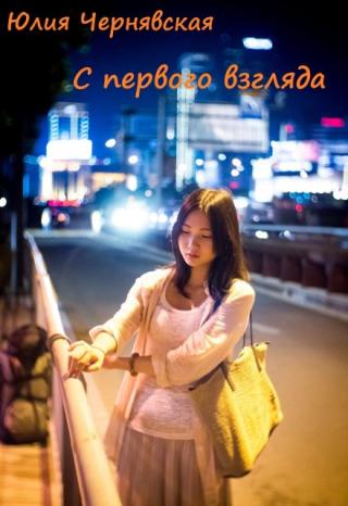 С первого взгляда