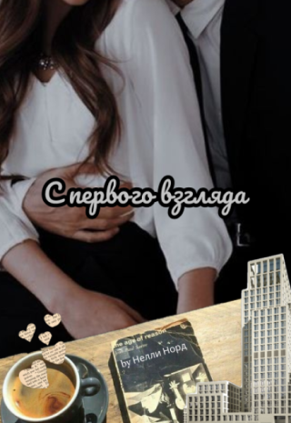 С первого взгляда....