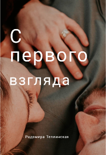 С первого взгляда