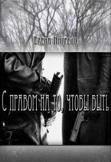 С правом на то, чтобы быть