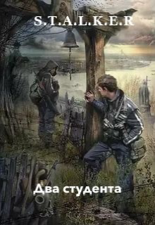 S.T.A.L.K.E.R Два студента