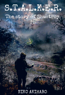 S.T.A.L.K.E.R. История Шустрого
