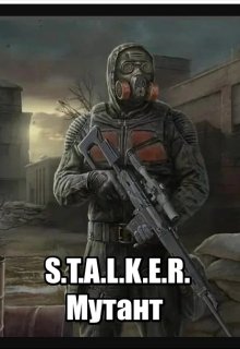 S.T.A.L.K.E.R.:мутант