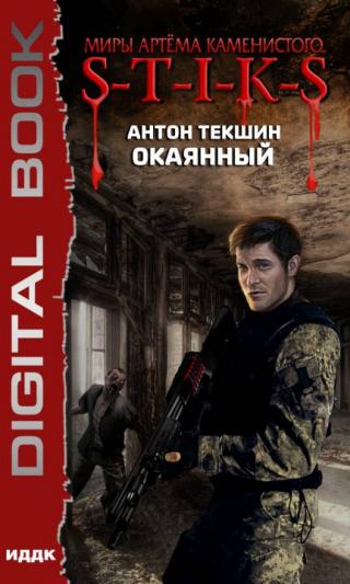 S-T-I-K-S. Окаянный [publisher: ИДДК]