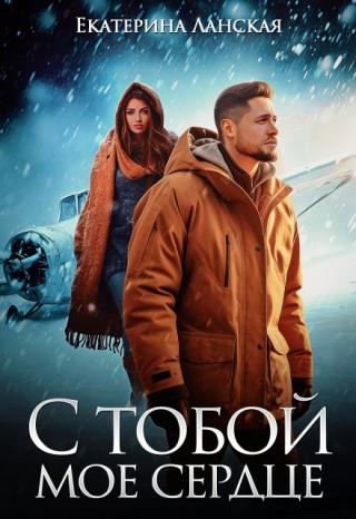 С тобой мое сердце